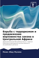 Борьба с терроризмом и продвижение верховенства закона в Центральной Африке: Демократическая Республика Конго: главное убежище возрождения насильственного экстремизма в регионе 620595673X Book Cover