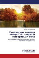 Kupecheskaya sem'ya v kontse XVIII - pervoy chetverti XIX veka: Na osnove materialov po Tsentral'no-Chernozemnomu regionu 3659319384 Book Cover