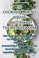 ΤΟ ΟΛΟΚΛΗΡΩΜΕΝΟ ΒΙΒΛΙΟ ... 183500282X Book Cover