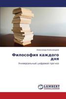 Filosofiya kazhdogo dnya: Universal'nyy tsifrovoy prognoz 3847332775 Book Cover