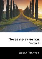 Putevye Zametki Chast' 1 5458512928 Book Cover