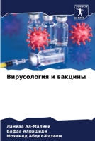 Вирусология и вакцины 6206278212 Book Cover