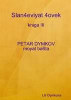 Slan4eviyat 4ovek - kniga III. PETAR DYMKOV - moyat ba6ta (Bulgarian Edition) 1446144291 Book Cover