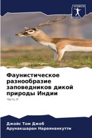Фаунистическое разнообразие заповедников дикой природы Индии: Часть III 6206062538 Book Cover
