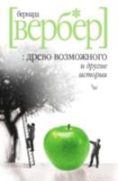 L'Arbre des possibles et autres histoires 893290507X Book Cover