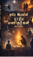 Ore Iravil Maariya Manidhargal: ??????? ???????? (Tamil Edition) B0GL2YBH1Y Book Cover
