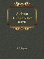 Azbuka Sotsialnyh Nauk 5518018541 Book Cover