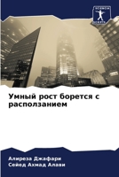 Умный рост борется с расп 6207270231 Book Cover