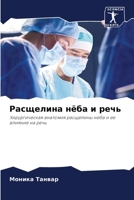 Расщелина нёба и речь: Хирургическая анатомия расщелины неба и ее влияние на речь 6206117006 Book Cover