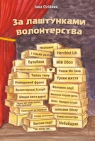 ?a ?????????? ????????????: ??????? ?????, ??? ?? ?????? ?????????? ???????? (Ukrainian Edition) B0HGC17BN1 Book Cover