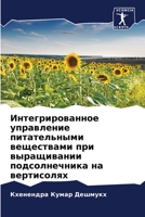 Интегрированное управл&# 6205611503 Book Cover