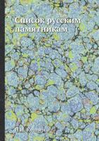 Список русским памятникам 5458532740 Book Cover