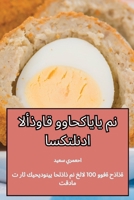 الأذواق والحكايات من اسك 1835936474 Book Cover