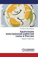 Adaptatsiya inostrannoy rabochey sily v Rossii: teoriya i praktika 3848495325 Book Cover
