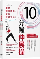 10 Minutes of Stretching Exercise (Chinese Edition) 9863707678 Book Cover