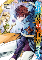 My Isekai Life 31: I Gained a Second Character Class and Became the Strongest Sage in the World! B0HJ7B5JLN Book Cover