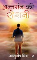 Antarman Ki Roshni 1645873277 Book Cover