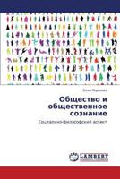 Obshchestvo i obshchestvennoe soznanie: Cotsial'no-filosofskiy aspekt 3846589470 Book Cover