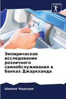 Эмпирическое исследование розничного самообслуживания в банках Джаркханда 620605683X Book Cover