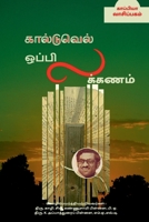 Caldwel Oppilakanam / கால்டுவெல் ஒப்பிலக்கணம் 1685548091 Book Cover