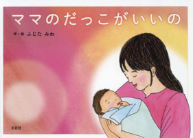 When Mommy Holds Me in Her Arms (Japanese Edition) 4286247481 Book Cover