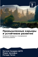 Промышленные карьеры и у 6203659142 Book Cover