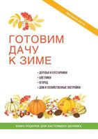 Gotovim Dachu K Zime 5519622515 Book Cover