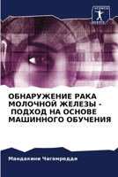 ОБНАРУЖЕНИЕ РАКА МОЛОЧНОЙ ЖЕЛЕЗЫ - ПОДХОД НА ОСНОВЕ МАШИННОГО ОБУЧЕНИЯ 6206291243 Book Cover