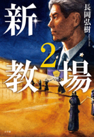 The Police Academy (2) (New Edition) 4093867623 Book Cover