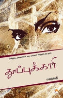 Thooppukaari / தூப்புக்காரி 9390958490 Book Cover