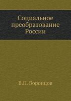 Sotsial'noe Preobrazovanie Rossii 5458068386 Book Cover