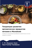 &#1058;&#1077;&#1085;&#1076;&#1077;&#1085;&#1094;&#1080;&#1080; &#1088;&#1072;&#1079;&#1074;&#1080;&#1090;&#1080;&#1103; &#1086;&#1088;&#1075;&#1072;& 6205294567 Book Cover