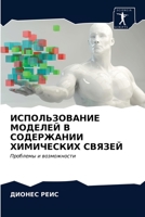 ИСПОЛЬЗОВАНИЕ МОДЕЛЕЙ В СОДЕРЖАНИИ ХИМИЧ 6202723785 Book Cover