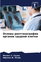 Основы рентгенографии органов грудной клетки 6206013855 Book Cover