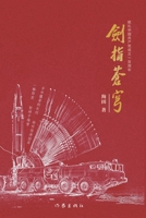 ???? Sword Pointing To The Sky (Chinese Edition) 7521213858 Book Cover