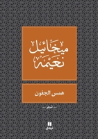 همس الجفون 6144388656 Book Cover