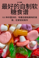 最好的自制软糖食谱 1837626502 Book Cover