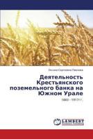 Deyatel'nost' Krest'yanskogo Pozemel'nogo Banka Na Yuzhnom Urale 3659356034 Book Cover