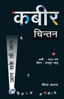 Kabir Chintan (???? ?????) (Hindi Edition) B0GHRPDBVH Book Cover