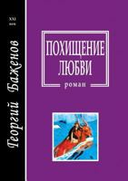 Похищение любви 5711701177 Book Cover