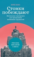 Stoiki pobezhdajut: Mentalnye trenirovki dlja preodolenija zhiznennykh trudnostej 596147853X Book Cover