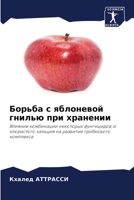 Борьба с яблоневой гниль 6205321653 Book Cover