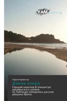 Дикое озеро 3659998109 Book Cover