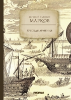 Русская Армения 5519660549 Book Cover