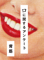 Survey Regarding Mouth (Japanese Edition) 4591182258 Book Cover