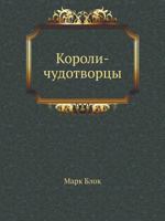 Koroli-Chudotvortsy B005TI9YS2 Book Cover