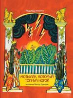 Moth, who stamped his foot 5519538808 Book Cover