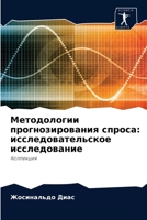 Методологии прогнозирования спроса: исследовательское исследование: Коллекция 6204078283 Book Cover