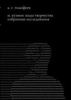 M. Kuzmin: Kody tvorchestva. Izbrannye issledovaniia (Russian Edition) 3910894305 Book Cover