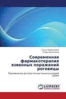 Sovremennaya farmakoterapiya yazvennykh porazheniy rogovitsy: Primenenie autologichnykh mononuklearov krovi 3846588725 Book Cover
